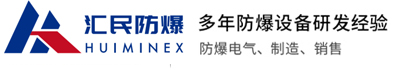 安徽匯民防爆電氣有限公司